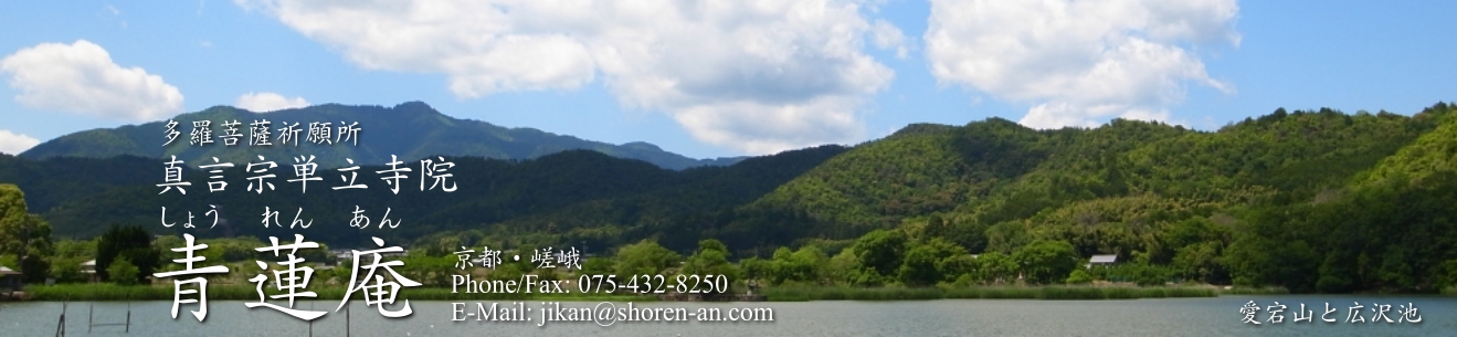 多羅菩薩祈願所 真言宗単立寺院 青蓮庵