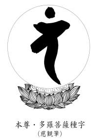 本尊多羅菩薩 種字