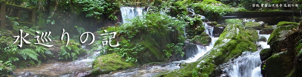 水巡りの記