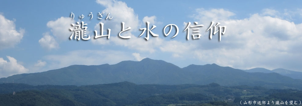 瀧山と水の信仰